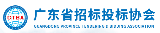 廣東省招標(biāo)投標(biāo)協(xié)會(huì)