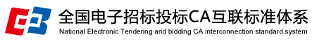 全國(guó)電子招標(biāo)投標(biāo)CA互聯(lián)標(biāo)準(zhǔn)體系