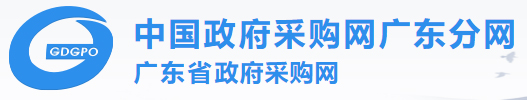 廣東省政府采購(gòu)網(wǎng)